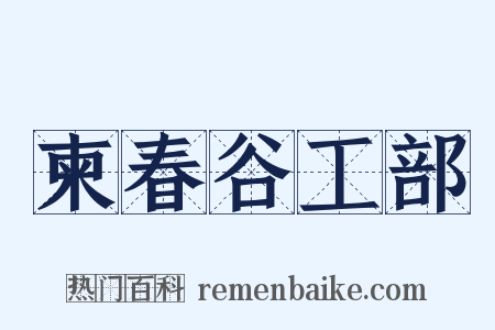 柬春谷工部是什么意思的图片